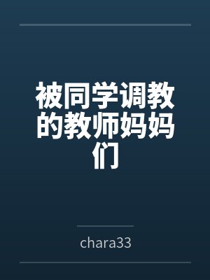 被同学调教的教师妈妈们