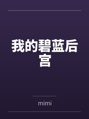 我的碧蓝后宫