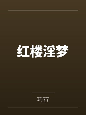 红楼淫梦