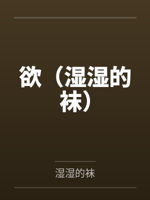 欲（湿湿的袜）