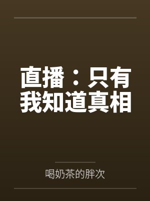 直播：只有我知道真相